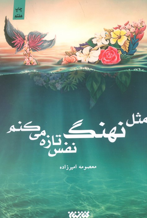 مثل نهنگ نفس تازه می کنم - ناشربوک | خرید آنلاین کتاب