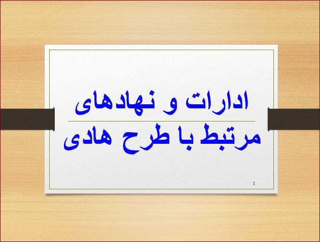 پاورپوینت ادارات و نهادهای مرتبط با طرح هادی