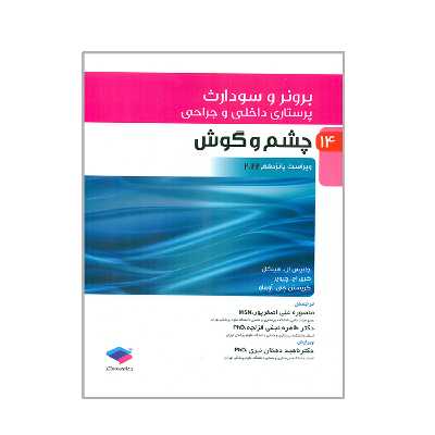 کتاب برونر و سودارث چشم و گوش اثر جمعی از نویسندگان انتشارات جامعه نگر جلد 14