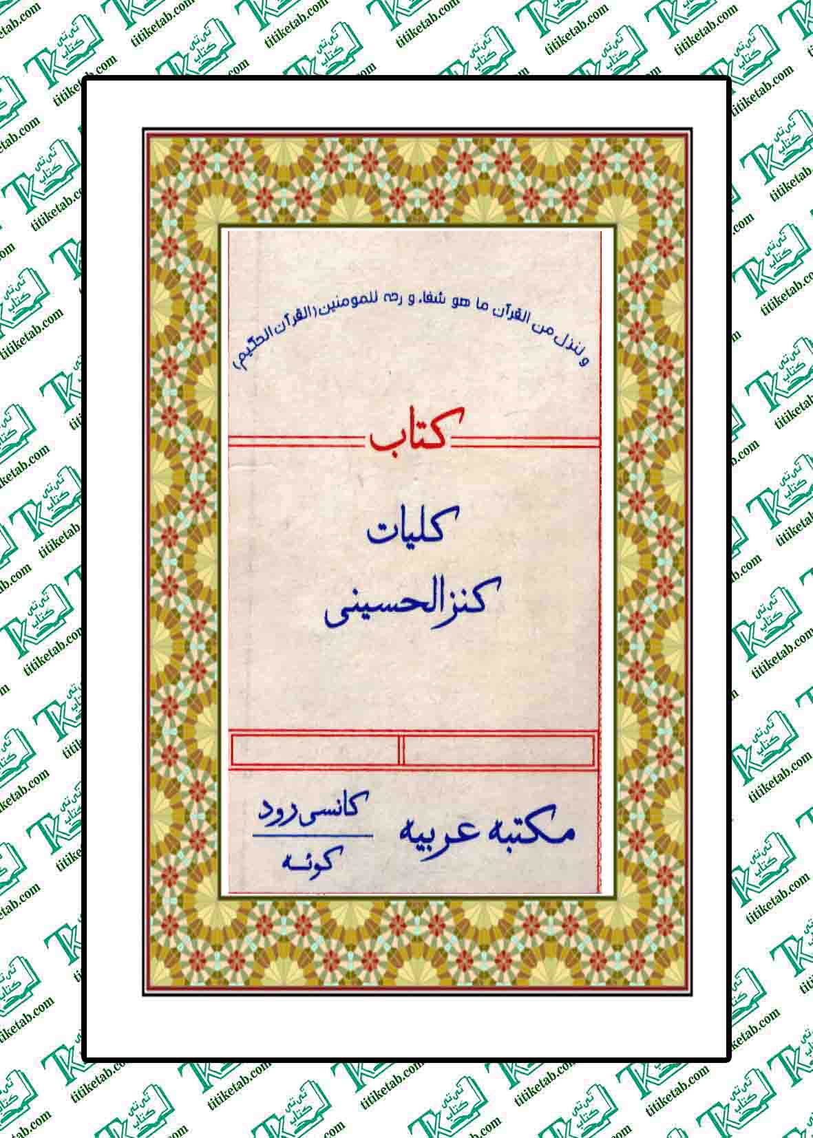 کلیات کنزالحسینی