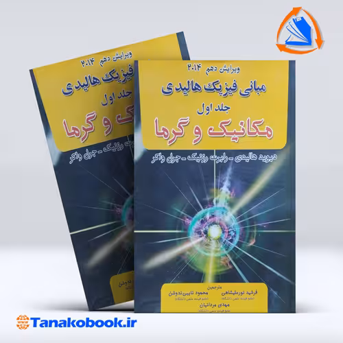 کتاب مبانی فیزیک هالیدی جلد اول فرشید نورعلیشاهی انتشارات اینده دانش