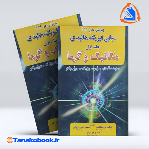 کتاب مبانی فیزیک هالیدی جلد اول فرشید نورعلیشاهی انتشارات اینده دانش