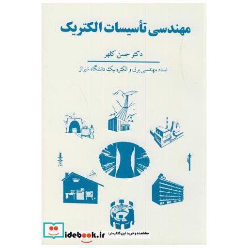 کتاب مهندسی تاسیسات الکتریک اثر حسن کلهر