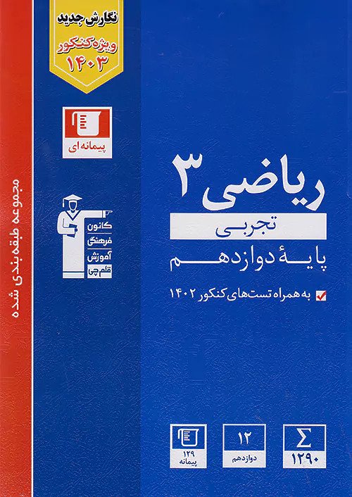 ریاضی دوازدهم رشته تجربی آبی قلم چی