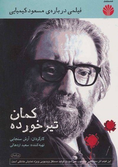 دی وی دی مستند کمان تیر خورده (فیلمی درباره ی مسعود کیمیایی)