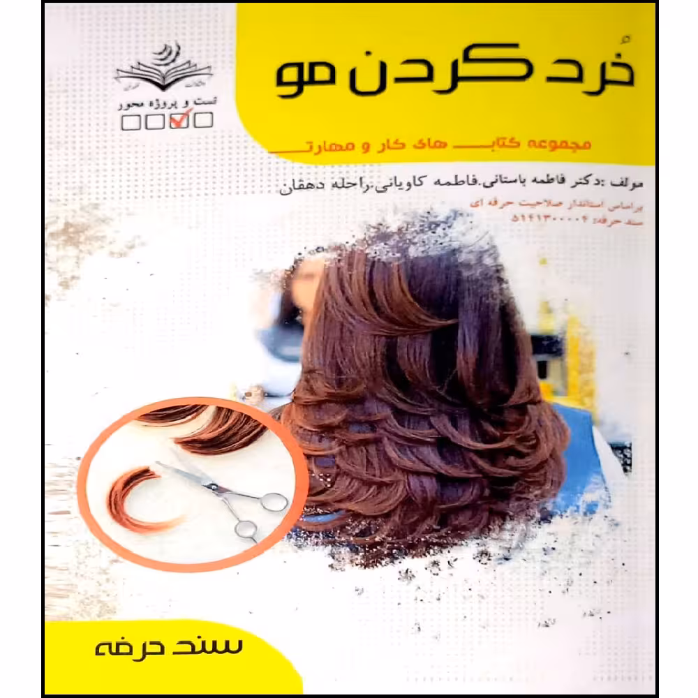 کتاب خرد کردن مو اثر جمعی از نویسندگان انتشارات آموزش فنی و حرفه ای مزرعه زرین