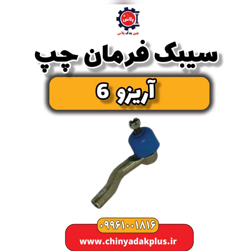 سیبک فرمان چپ آریزو 6