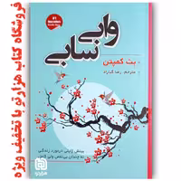کتاب  وابی سابی  اثر  بث کمپتن  ( نشر شاهدخت پاییز ) روانشناسی