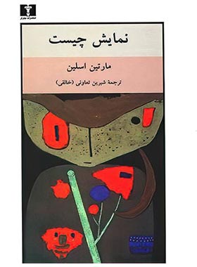 نمایش چیست - اثر مارتین اسلین - انتشارات نیلوفر | چی بخونم