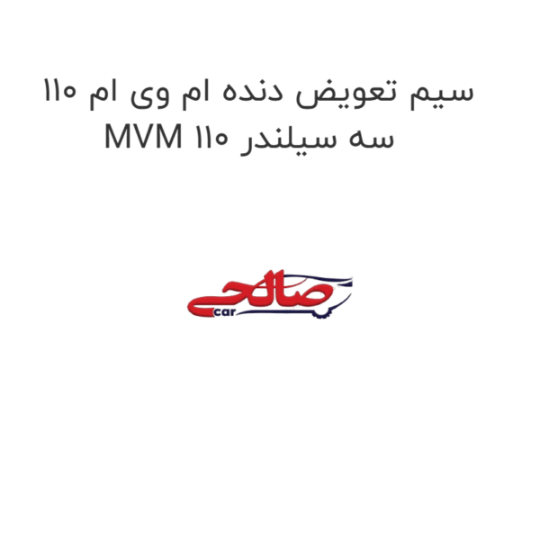 سیم تعویض دنده ام وی ام 110 MVM 110 سه سیلندر