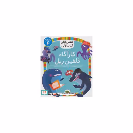 کتاب کارآگاه دلفین