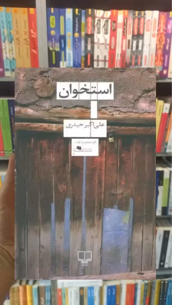 استخوان چشمه - بانک کتاب ماندگار-قیمت-خرید-کتاب-کمک-درسی-کنکور-دانشگاهی