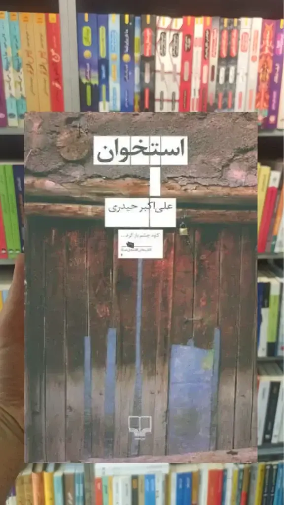 استخوان چشمه - بانک کتاب ماندگار-قیمت-خرید-کتاب-کمک-درسی-کنکور-دانشگاهی
