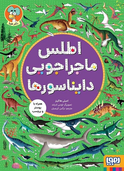 اطلس ماجراجویی دایناسورها - کتابفروشی کوچه کتاب