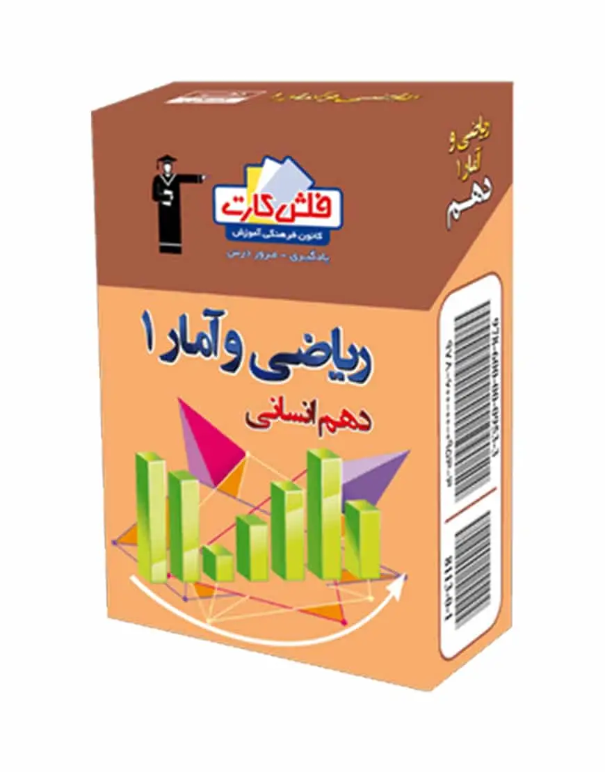 فلش کارت ریاضی و آمار دهم انسانی - بانک کتاب ماندگار-قیمت-خرید-کتاب-کمک-درسی-کنکور-دانشگاهی