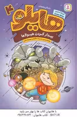 بیدار کردن هیولاها (جاد وینینک – مازیار موسوی ) هایلو 4