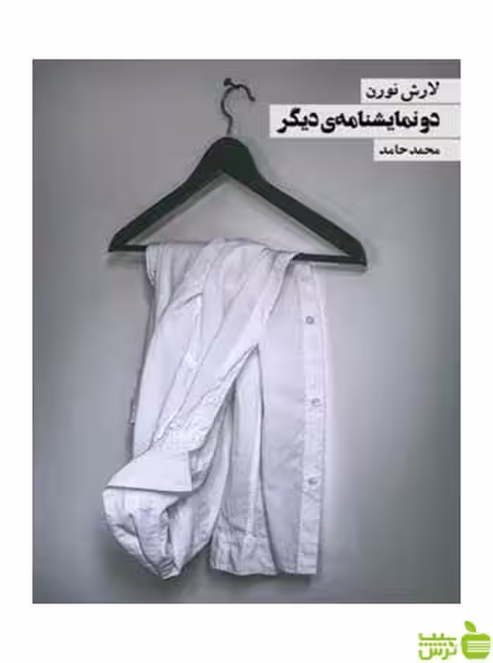 دو نمایشنامه دیگر لارش نورن روزنه - سیب ترش - SibTorsh