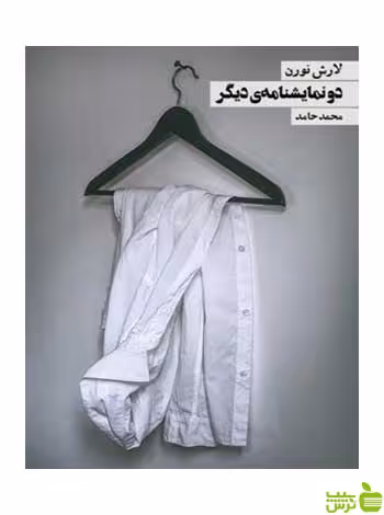 دو نمایشنامه دیگر لارش نورن روزنه - سیب ترش - SibTorsh