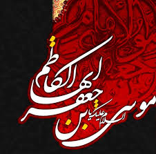 دانلود فایل بررسي اخلاق امام موسی كاظم