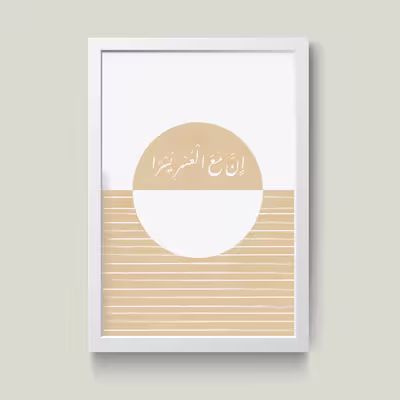تابلو مدل مینیمال آیه ان مَعَ العسر يُسرا کدS2909-w