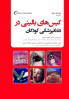 کیس های بالینی در دندانپزشکی کودکان 2020 ویرایش دوم