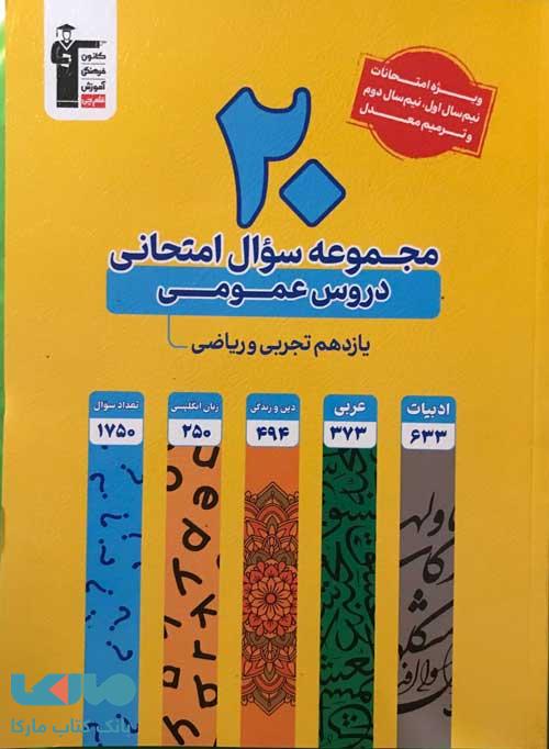 20 مجموعه سوال امتحانی دروس عمومی پایه یازدهم زرد قلم چی