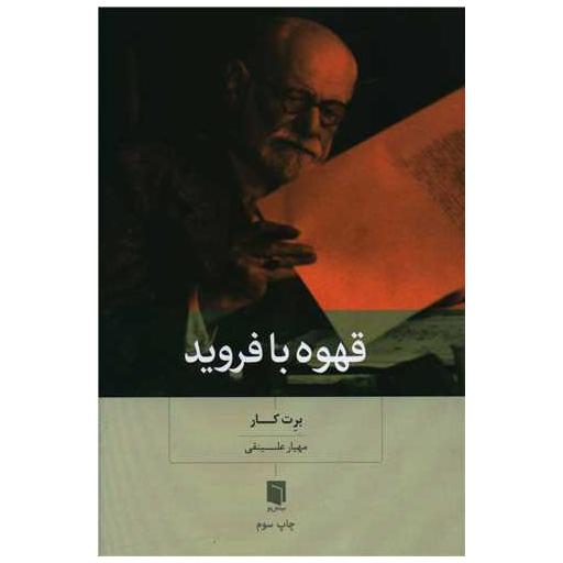 کتاب قهوه با فروید اثر برت کار