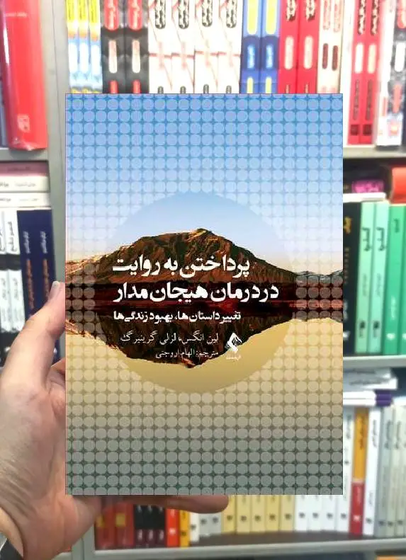 پرداختن به روایت در درمان هیجان مدار تغییر داستان ها بهبود زندگی ها ارجمند