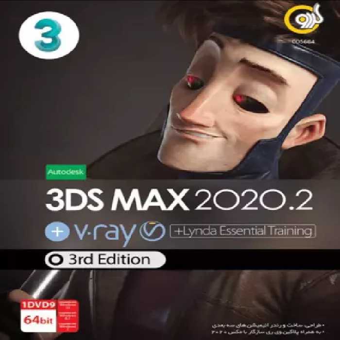 نرم افزار 3DS MAX 2020.2 به همراه V.RAY ویرایش سوم شرکت گردو