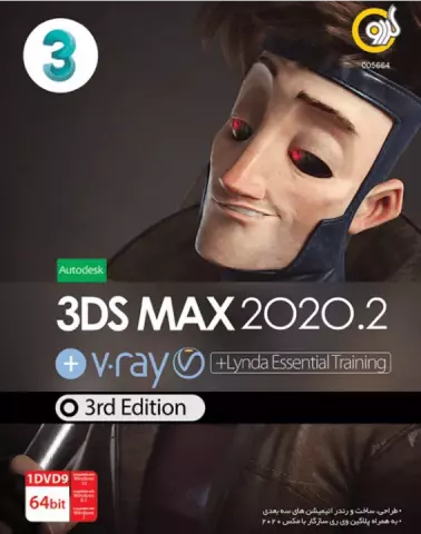 نرم افزار 3DS MAX 2020.2 به همراه V.RAY ویرایش سوم شرکت گردو