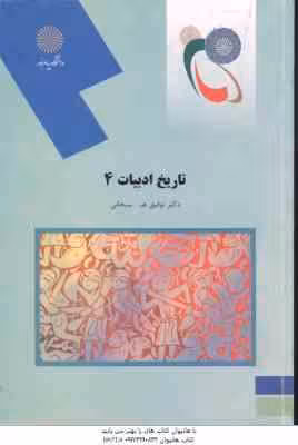 تاریخ ادبیات 4 ( توفیق – ه – سبحانی )
