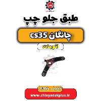 طبق جلو چپ چانگان CS35 اتوماتیک