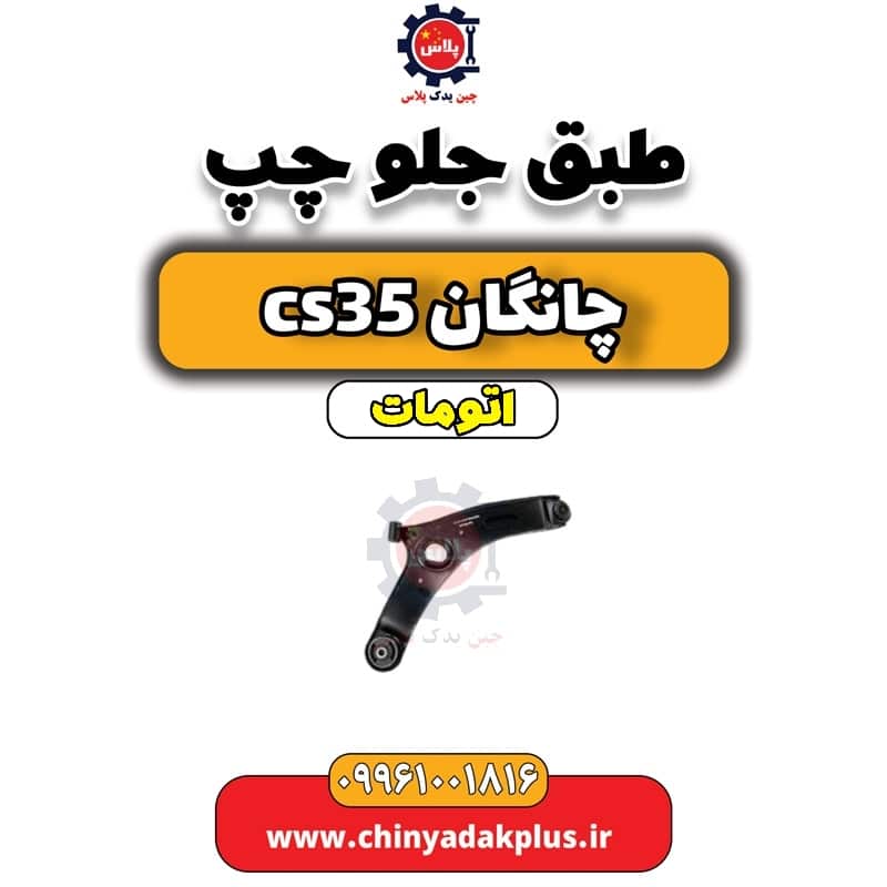 طبق جلو چپ چانگان CS35 اتوماتیک