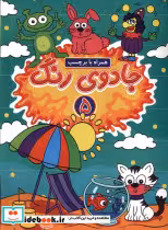 کتاب جادوی رنگ 5 منگنه ای،شمیز،رحلی،پیام مشرق گوهراندیشه همراه با برچسب | ایده بوک