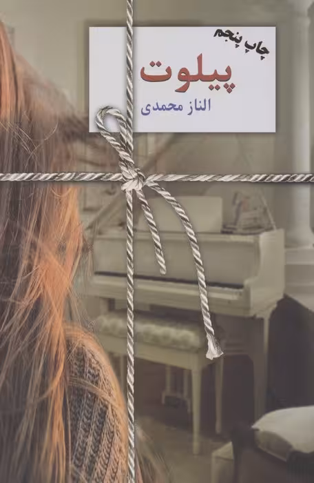 پیلوت - ناشربوک | خرید آنلاین کتاب