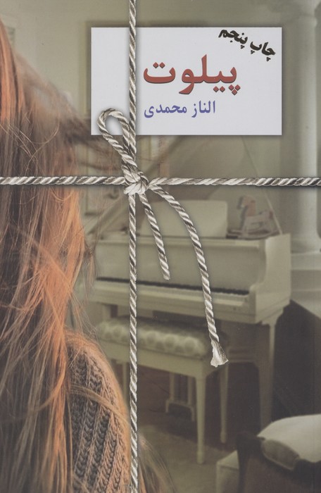 پیلوت - ناشربوک | خرید آنلاین کتاب