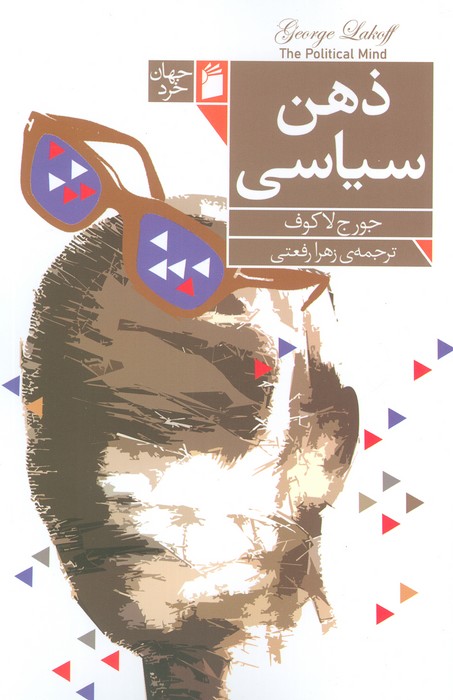 ذهن سیاسی - ناشربوک | خرید آنلاین کتاب