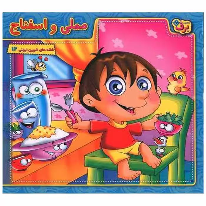 کتاب قصه های شیرین ایرانی (12)(مملی و اسفناج)(خشتی) اثر محمدعلی طالشی