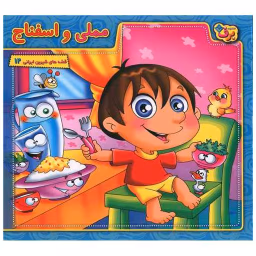 کتاب قصه های شیرین ایرانی (12)(مملی و اسفناج)(خشتی) اثر محمدعلی طالشی
