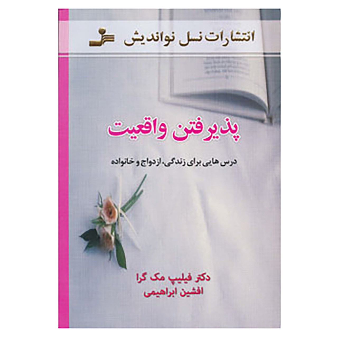 کتاب پذیرفتن واقعیت اثر فیلیپ مک گراو