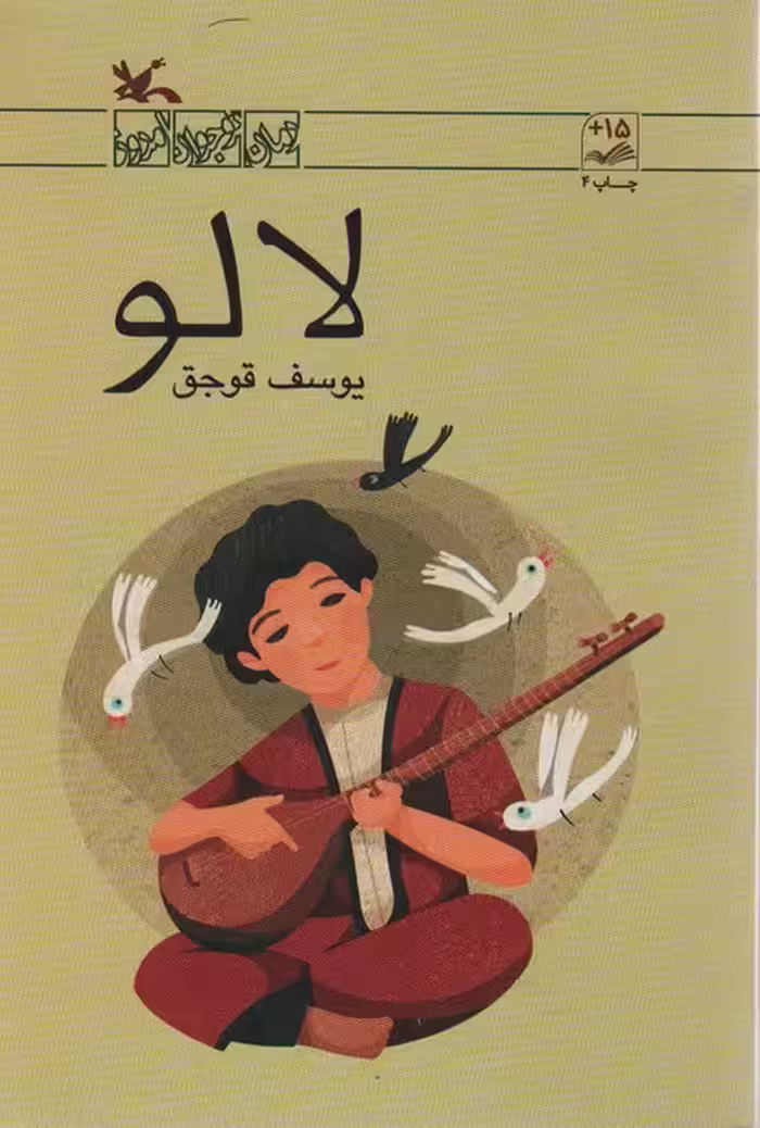 لالو - ناشربوک | خرید آنلاین کتاب