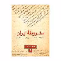 کتاب مشروطه ایران اثر حسن حضرتی انتشارات لوگوس 