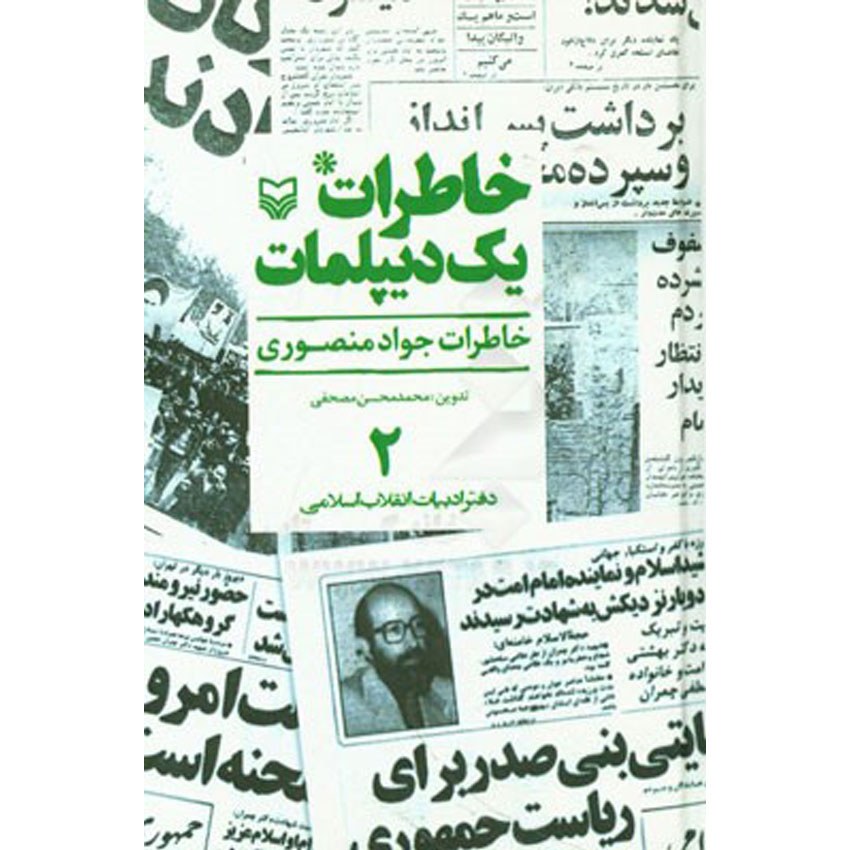 کتاب خاطرات یک دیپلمات جلد2