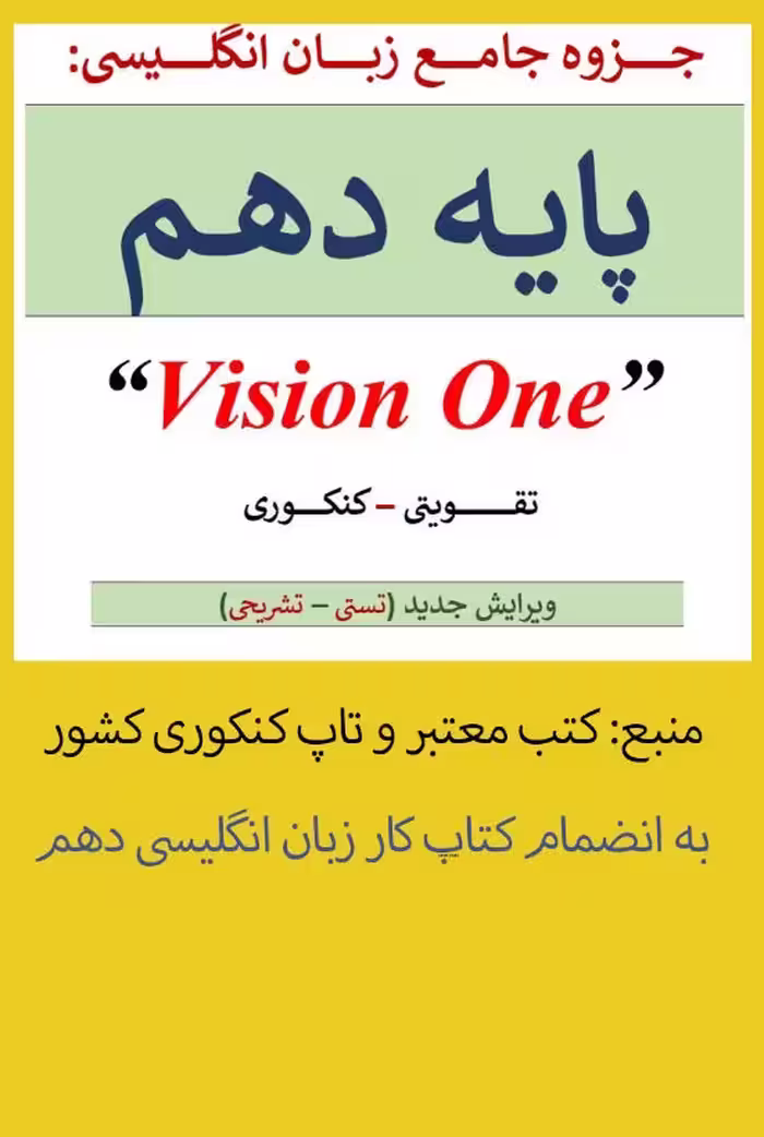 جزوه جامع زبان انگلیسی پایه دهم تستی و تشریحی ویژه آزمون ها و کنکور