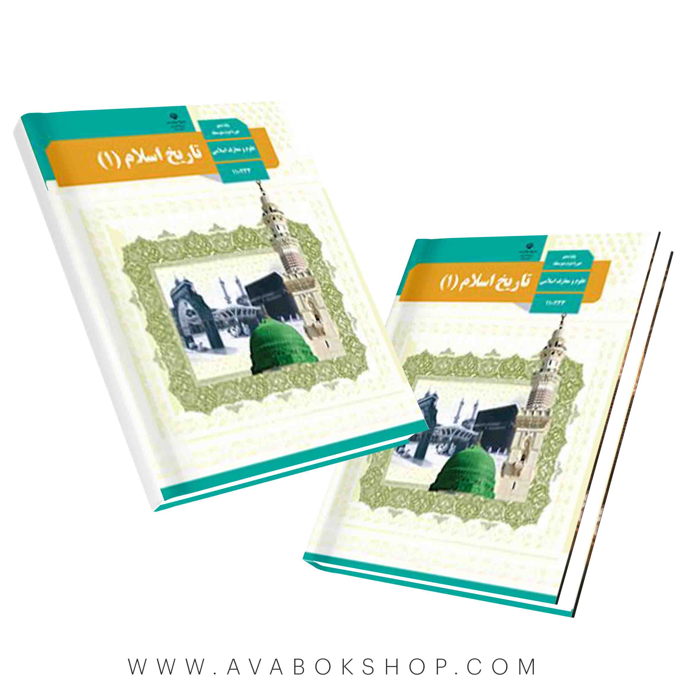 کتاب درسی تاریخ اسلام 1 (تاریخ دهم رشته معارف)