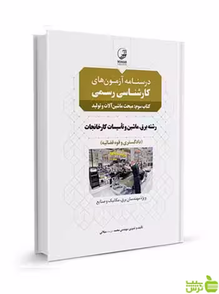 درسنامه آزمون‌ کارشناسی رسمی سوم ماشین آلات و تولید نوآور - سیب ترش - SibTorsh