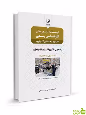 درسنامه آزمون‌ کارشناسی رسمی سوم ماشین آلات و تولید نوآور - سیب ترش - SibTorsh