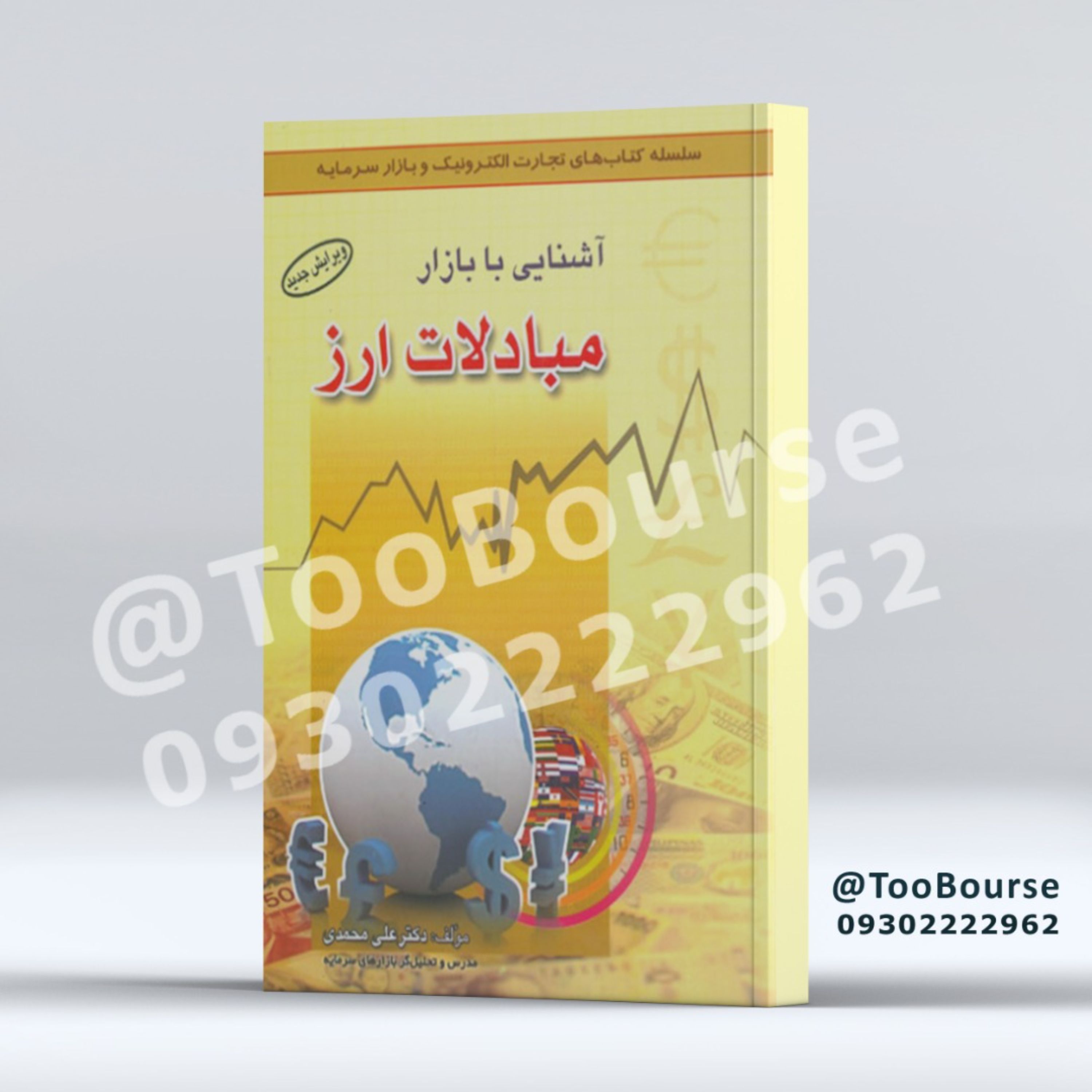 کتاب آشنایی با بازار مبادلات ارز فارکس