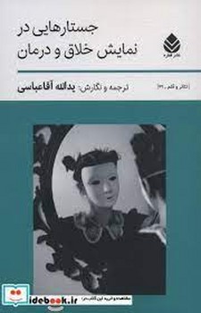 جستارهایی در نمایش خلاق و درمان | مرکز فرهنگی آبی