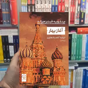 آغاز بهار پنلوپه فیتزجرالد نشر نی - بانک کتاب ماندگار-قیمت-خرید-کتاب-کمک-درسی-کنکور-دانشگاهی